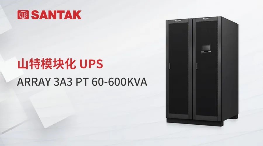 釋放強(qiáng)信號(hào)！山特高密度模塊化 ARRAY 3A3PT UPS 重磅發(fā)布