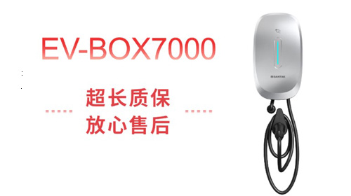 充電自由 | 山特家用充電樁 EV-BOX 7000 滿電上市！